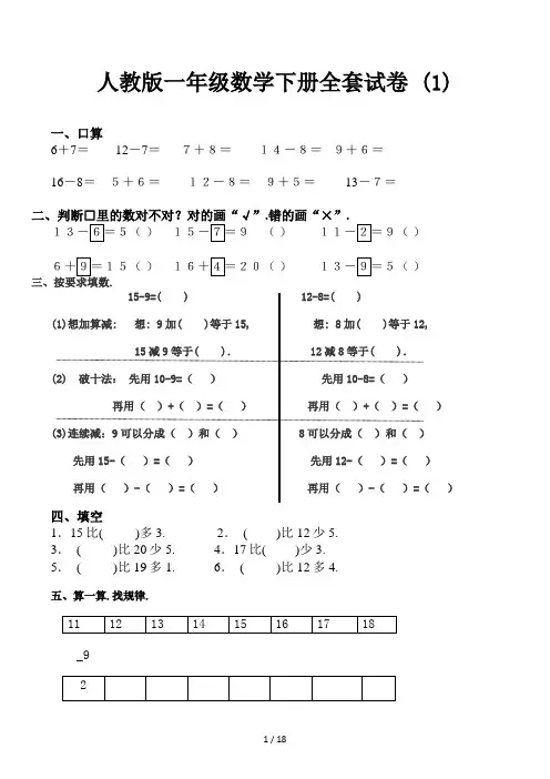 人教版一年级数学下册全套试卷 (1)
