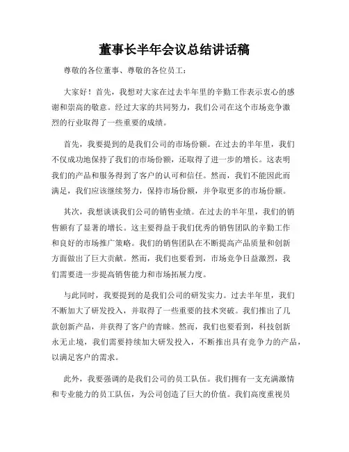 董事长半年会议总结讲话稿