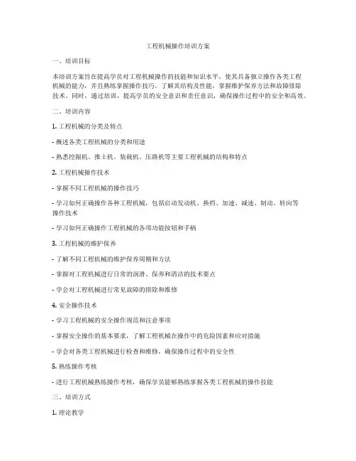 工程机械操作培训方案