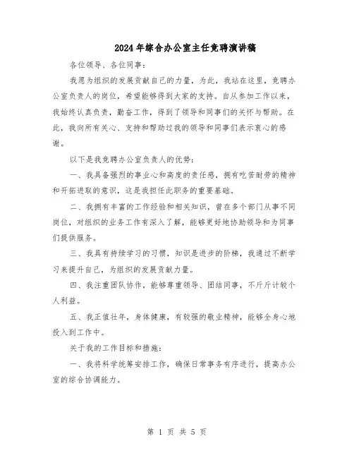 2024年综合办公室主任竞聘演讲稿（3篇）