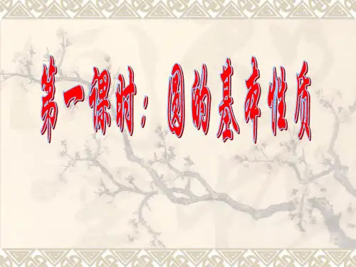 人教版九年级上册《圆的基本性质》课件