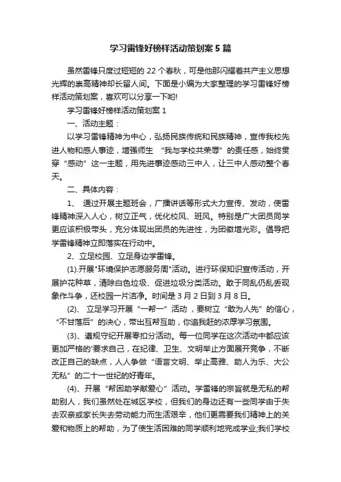 学习雷锋好榜样活动策划案5篇