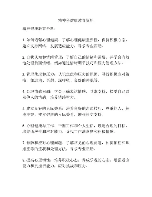精神科健康教育资料