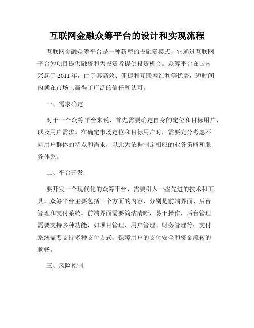 互联网金融众筹平台的设计和实现流程