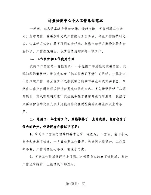 计量检测中心个人工作总结范本(五篇)