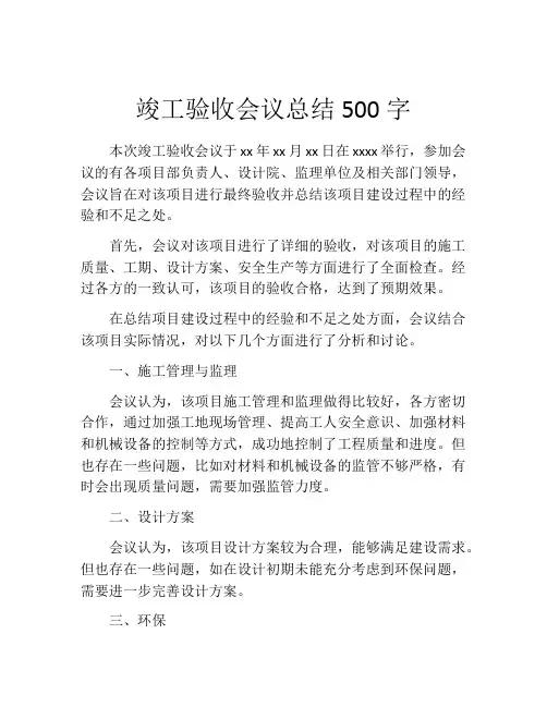 竣工验收会议总结500字