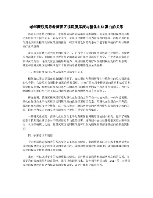 老年糖尿病患者黄斑区视网膜厚度与糖化血红蛋白的关系