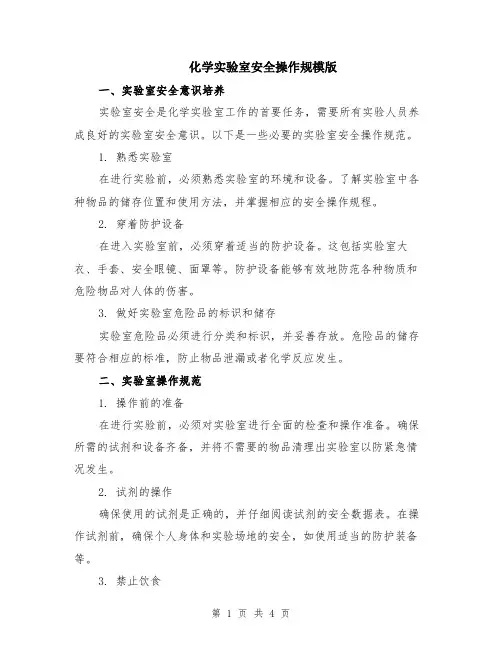 化学实验室安全操作规模版