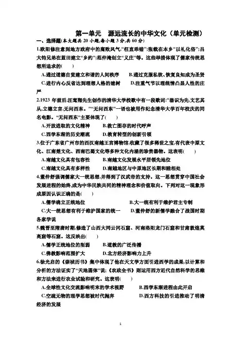 第一单元 源远流长的中华文化 单元检测-高二历史统编版(2019)选择性必修三