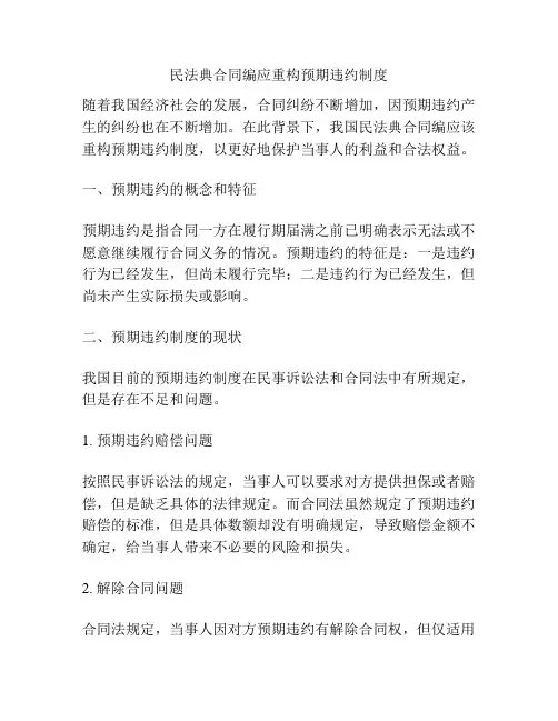民法典合同编应重构预期违约制度