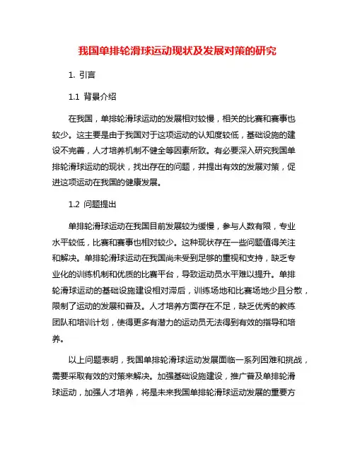 我国单排轮滑球运动现状及发展对策的研究