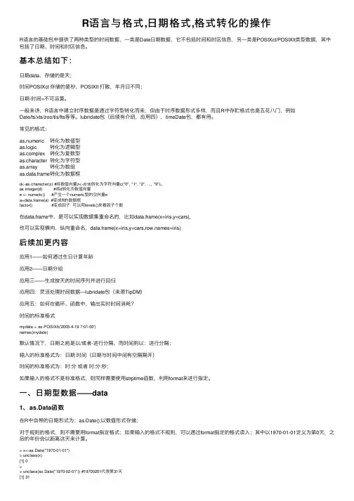 R语言与格式,日期格式,格式转化的操作