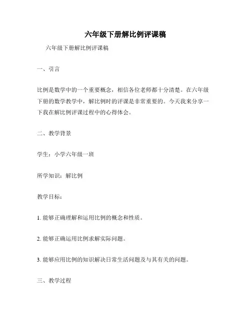 六年级下册解比例评课稿