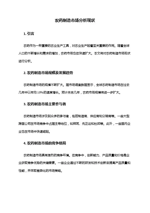 2024年农药制造市场分析现状