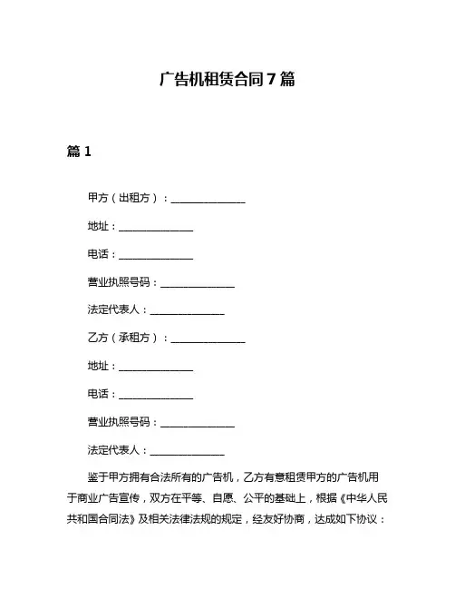 广告机租赁合同7篇
