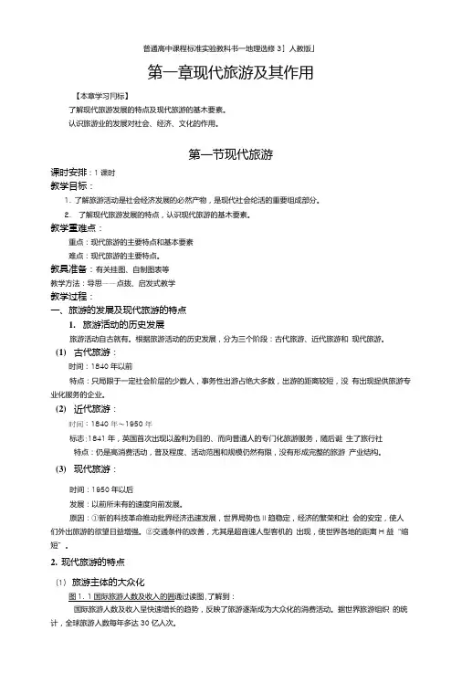 11_现代旅游教案.doc