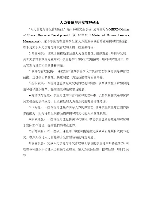 人力资源与开发管理硕士