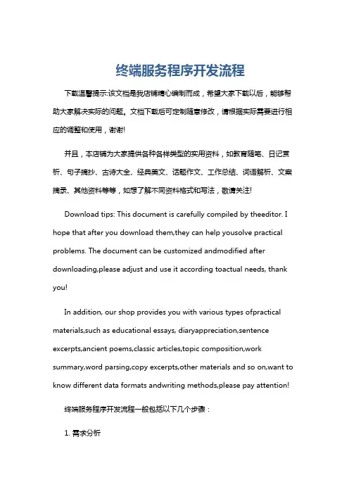 终端服务程序开发流程
