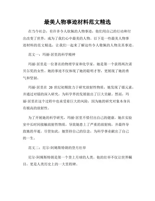 最美人物事迹材料范文精选