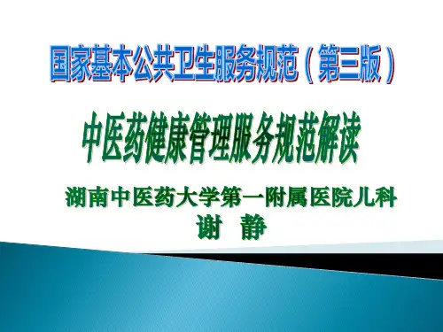 0-36个月儿童中医药健康管理服务规范(第三版)
