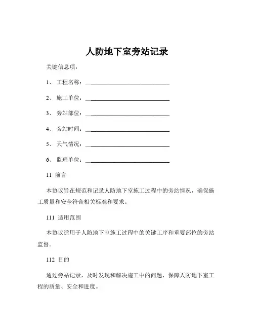 人防地下室旁站记录