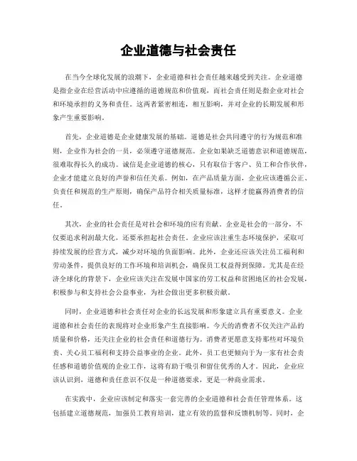 企业道德与社会责任