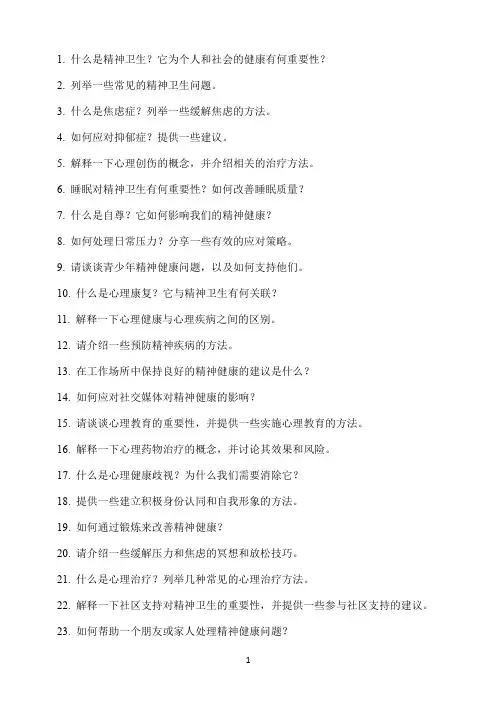 世界精神卫生日题库