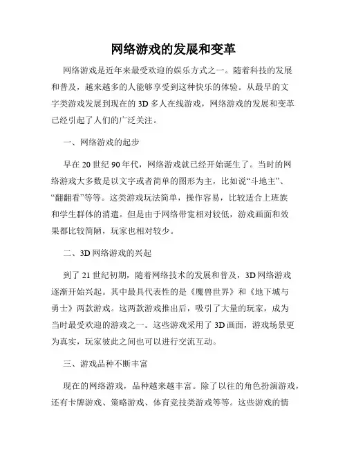 网络游戏的发展和变革