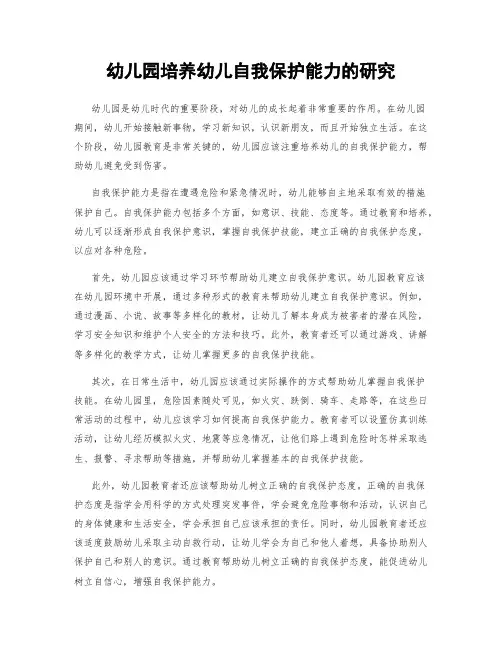幼儿园培养幼儿自我保护能力的研究