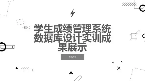 学生成绩管理系统数据库设计实训成果展示