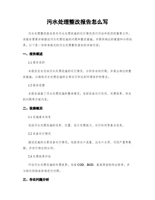 污水处理整改报告怎么写