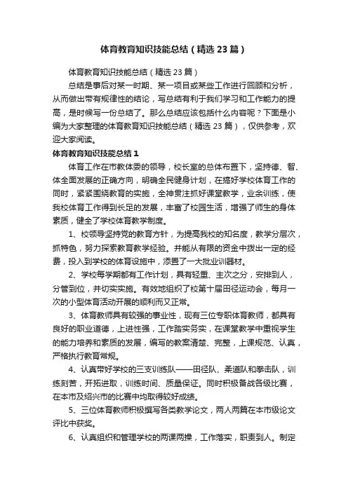 体育教育知识技能总结（精选23篇）