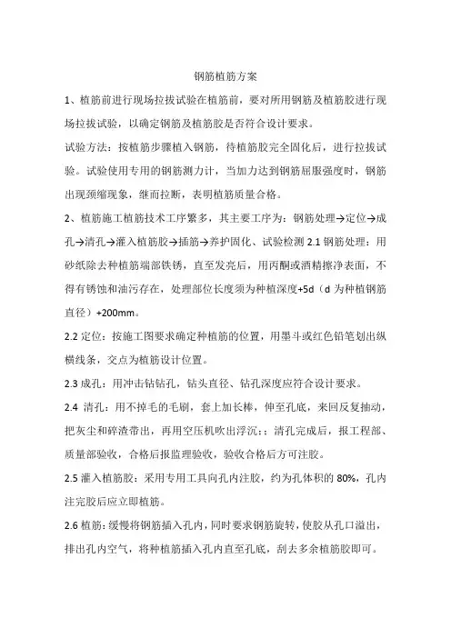 钢筋植筋方案