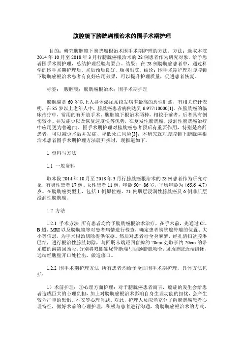 腹腔镜下膀胱癌根治术的围手术期护理