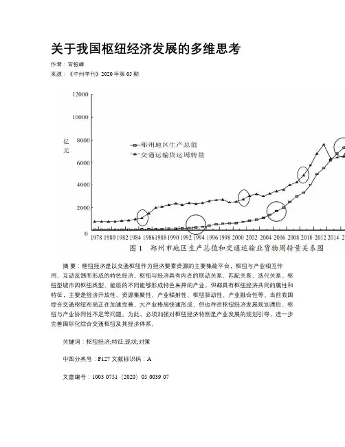 关于我国枢纽经济发展的多维思考