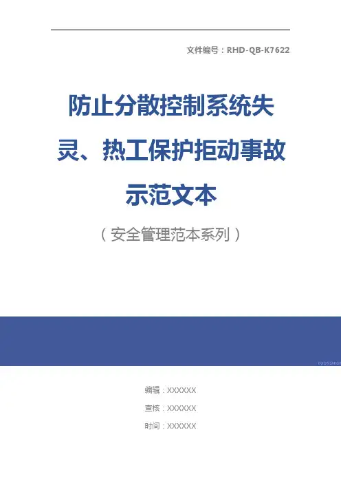 防止分散控制系统失灵、热工保护拒动事故示范文本