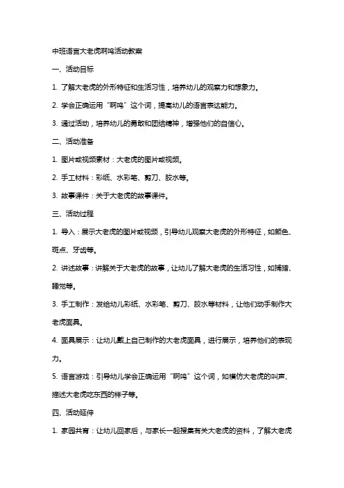 中班语言大老虎啊呜活动教案