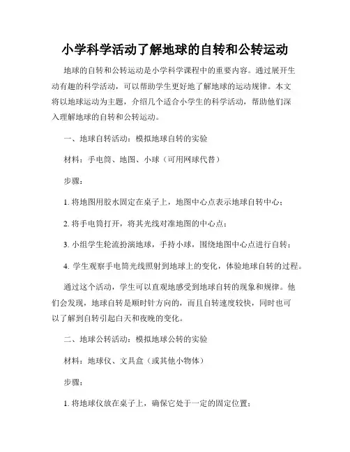 小学科学活动了解地球的自转和公转运动