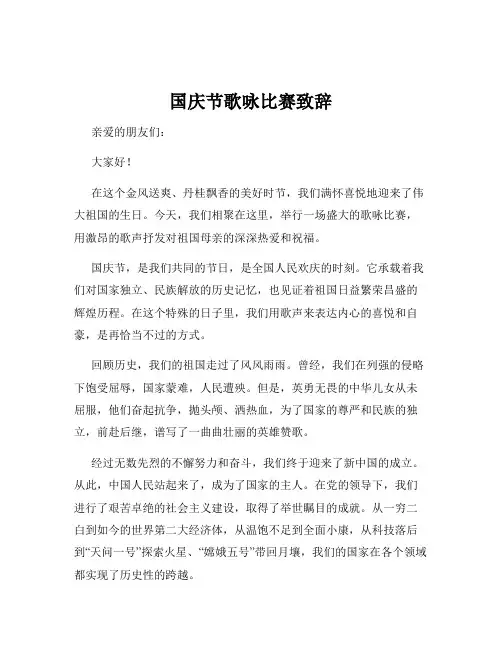国庆节歌咏比赛致辞