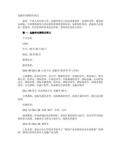 金融学应聘简历