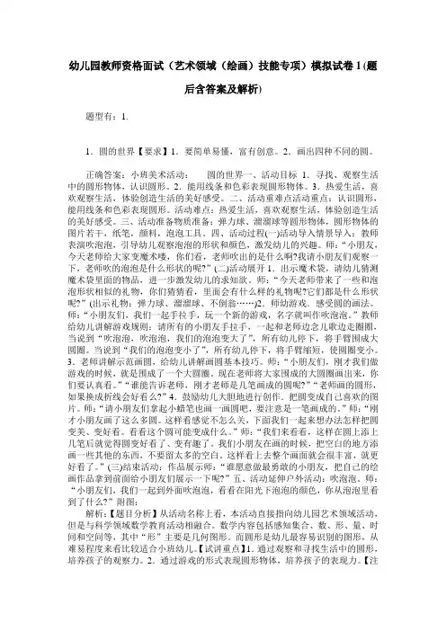 幼儿园教师资格面试(艺术领域(绘画)技能专项)模拟试卷1(题后