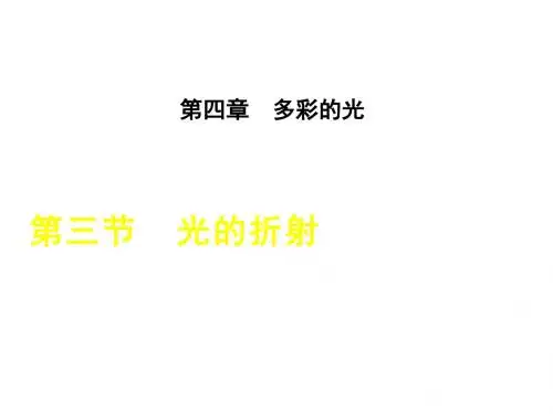 沪科版八年级物理上册课件：4.3 光的折射