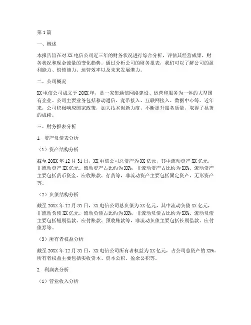 电信公司财务分析报告(3篇)