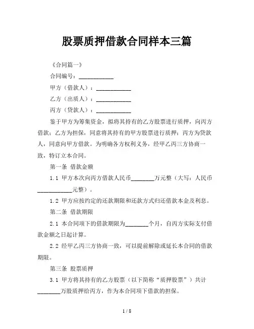 股票质押借款合同样本三篇