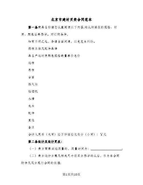 北京市建材买卖合同范本(4篇)