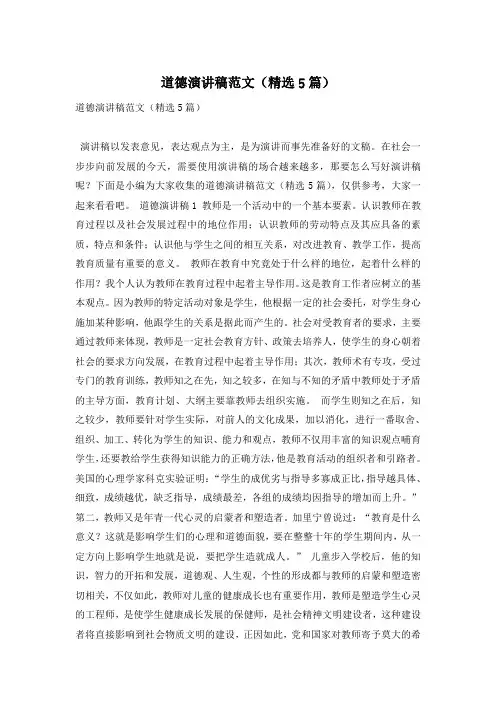 道德演讲稿范文(精选5篇)