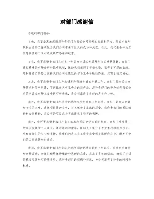 对部门感谢信
