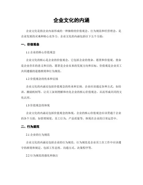 企业文化的内涵