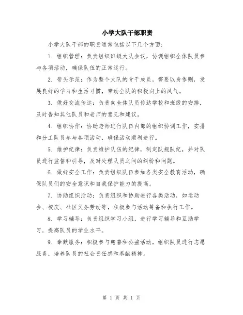 小学大队干部职责