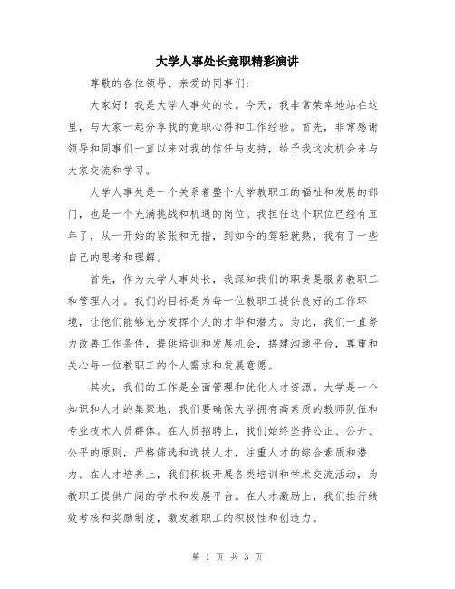 大学人事处长竟职精彩演讲